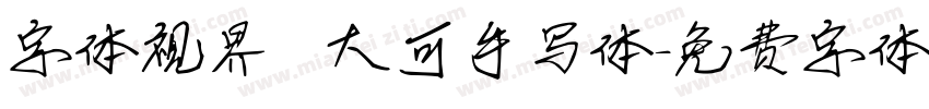 字体视界   大可手写体字体转换